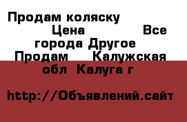 Продам коляску Peg Perego Culla › Цена ­ 13 500 - Все города Другое » Продам   . Калужская обл.,Калуга г.
